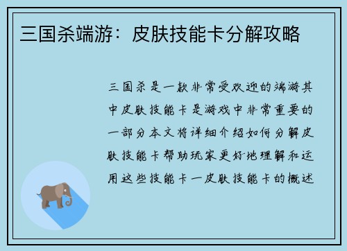 三国杀端游：皮肤技能卡分解攻略