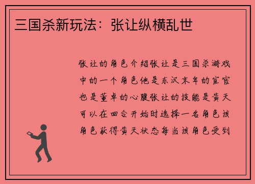 三国杀新玩法：张让纵横乱世