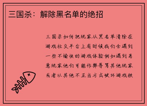 三国杀：解除黑名单的绝招