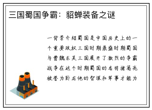 三国蜀国争霸：貂蝉装备之谜