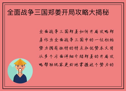 全面战争三国郑姜开局攻略大揭秘