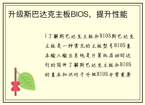 升级斯巴达克主板BIOS，提升性能