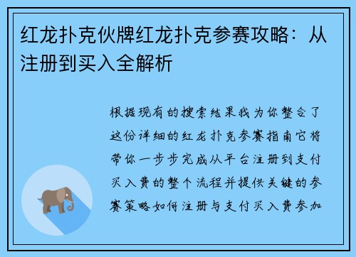 红龙扑克伙牌红龙扑克参赛攻略：从注册到买入全解析